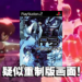 《Persona 3》重制终于来了？疑似《Persona 3》重制版片段在网上流传！