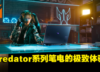 Acer高端Predator笔电系列全新阵容！让玩家无负担畅游任何游戏！