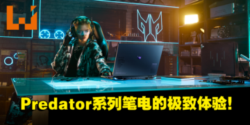 Acer高端Predator笔电系列全新阵容！让玩家无负担畅游任何游戏！