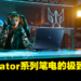 Acer高端Predator笔电系列全新阵容!让玩家无负担畅游任何游戏!