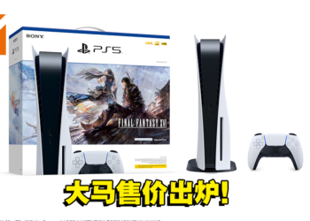 《Final Fantasy XVI》PS5同捆配套大马价格公布！主题主机将与游戏同一天登陆玩家的手中！