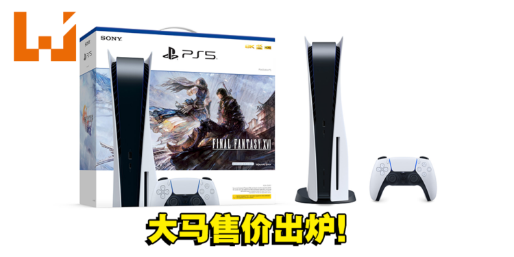 《Final Fantasy XVI》PS5同捆配套大马价格公布！主题主机将与游戏同一天登陆玩家的手中！