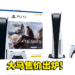 《Final Fantasy XVI》PS5同捆配套大马价格公布！主题主机将与游戏同一天登陆玩家的手中！