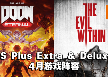 PS Plus 4月Extra及Deluxe登陆游戏公开！有《Doom Eternal》及《The Evil Within》！