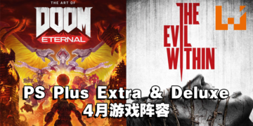 PS Plus 4月Extra及Deluxe登陆游戏公开！有《Doom Eternal》及《The Evil Within》！