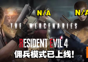 《Resident Evil 4》重制版佣兵模式已上线！经典模式但没有出现Ada和Wesker！