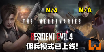 《Resident Evil 4》重制版佣兵模式已上线！经典模式但没有出现Ada和Wesker！