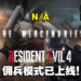 《Resident Evil 4》重制版佣兵模式已上线!经典模式但没有出现Ada和Wesker!