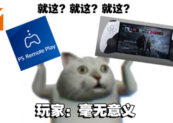 网传Sony新掌机只提供Remote Play！玩家吐槽：就这？我还不如买Steam Deck！