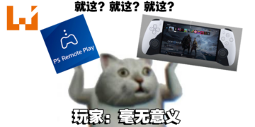 网传Sony新掌机只提供Remote Play！玩家吐槽：就这？我还不如买Steam Deck！