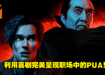 《Renfield》剧透影评！颠覆刻板印象的德古拉伯爵！