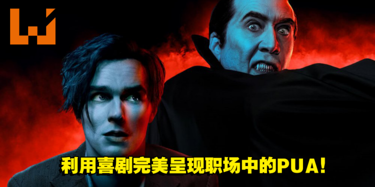 《Renfield》剧透影评！颠覆刻板印象的德古拉伯爵！