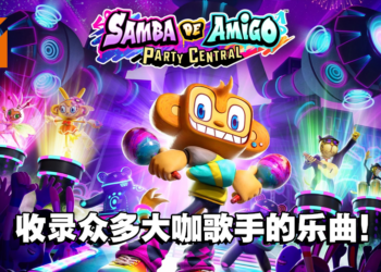 《Samba de Amigo：摇摇乐派对》第一弹收录乐曲公开！跟着音乐舞动起来吧！