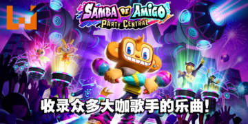 《Samba de Amigo：摇摇乐派对》第一弹收录乐曲公开！跟着音乐舞动起来吧！