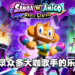 《Samba de Amigo:摇摇乐派对》第一弹收录乐曲公开!跟着音乐舞动起来吧!