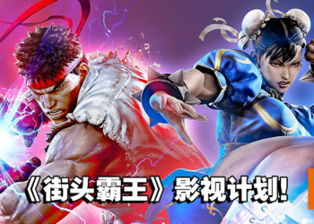 【更新】CAPCOM官方已确认《Street Fighter》真人电影！CAPCOM将共同参与开发与制作！