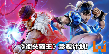 【更新】CAPCOM官方已确认《Street Fighter》真人电影！CAPCOM将共同参与开发与制作！