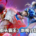 【更新】CAPCOM官方已确认《Street Fighter》真人电影！CAPCOM将共同参与开发与制作！