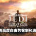《Star Wars Jedi: Survivor》评测！来打造专属于自己的光剑吧！