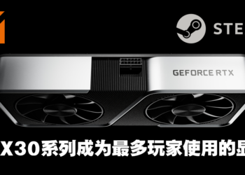 本月Steam的硬件调查出炉啦！RTX30系列显卡成为三月最多玩家使用的显卡！