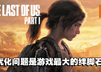 《The Last of Us Part I》PC版评测！只要解决优化问题，游戏就没有问题！