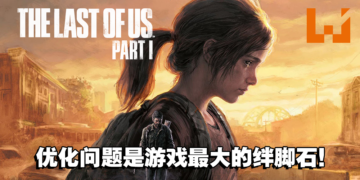 《The Last of Us Part I》PC版评测！只要解决优化问题，游戏就没有问题！