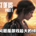 《The Last of Us Part I》PC版评测!只要解决优化问题,游戏就没有问题!