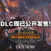 《Total War: Warhammer III》「Forge of the Chaos Dwarfs」DLC现已正式发售！加入矮人族开疆拓土吧！