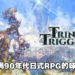 《Trinity Trigger》评测！适合新手且支持本地多人游玩的日式动作JRPG！