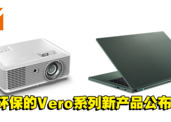 Acer公布了最新的Vero系列产品！为地球环境献一份力！