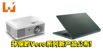 Acer公布了最新的Vero系列产品！为地球环境献一份力！