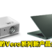 Acer公布了最新的Vero系列产品！为地球环境献一份力！