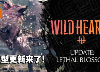 《Wild Hearts》免费大型更新将于4月6日正式上线！全新风属性化兽即将登场！