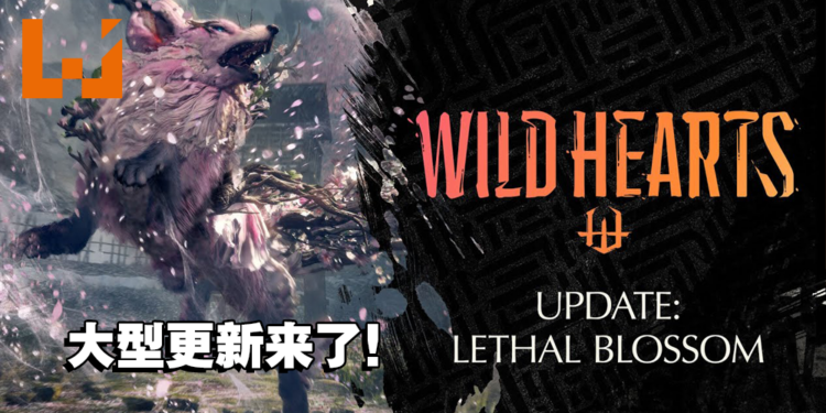 《Wild Hearts》免费大型更新将于4月6日正式上线！全新风属性化兽即将登场！