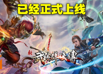 《新武林群侠传》正式上线！首创武林三服共斗！