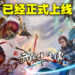 《新武林群侠传》正式上线!首创武林三服共斗!