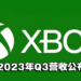 Xbox硬件收入下降！但Xbox Game Pass 收入获得亮眼成绩!