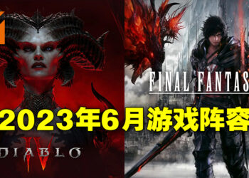盘点2023年6月游戏阵容！《Diablo IV》和《Final Fantasy XVI》正式降临！