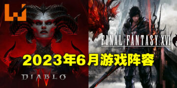 盘点2023年6月游戏阵容！《Diablo IV》和《Final Fantasy XVI》正式降临！