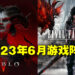 盘点2023年6月游戏阵容!《Diablo IV》和《Final Fantasy XVI》正式降临!
