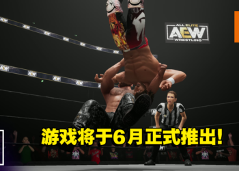 格斗摔角游戏《AEW: Fight Forever》 即将推出！燃烧热血打败对手！