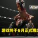 格斗摔角游戏《AEW: Fight Forever》 即将推出！燃烧热血打败对手！
