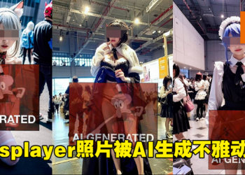 小心你的照片！中国Cosplayer照片遭网友滥用AI生成不雅动作！