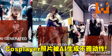 小心你的照片！中国Cosplayer照片遭网友滥用AI生成不雅动作！