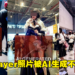 小心你的照片！中国Cosplayer照片遭网友滥用AI生成不雅动作！