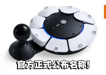 身心障碍者的福音！Sony释出更多有关旗下无障碍控制器的消息！