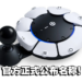 身心障碍者的福音!Sony释出更多有关旗下无障碍控制器的消息!