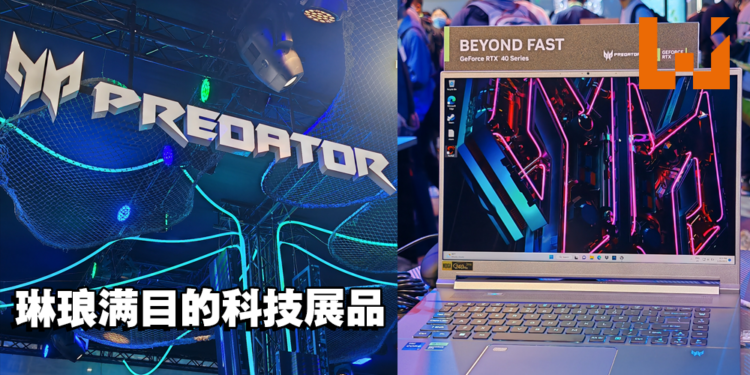 【Computex 2023】小编带你来看看Acer摊位都有什么吧!各种科技产品任你看!