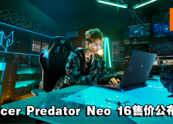 Acer Predator Helios Neo 16 大马售价正式公布！拥有宜人的价格及配置！