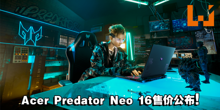 Acer Predator Helios Neo 16 大马售价正式公布!拥有宜人的价格及配置!